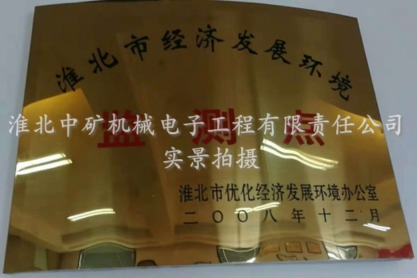 2008年度淮北市經(jīng)濟(jì)發(fā)展環(huán)境監(jiān)測點